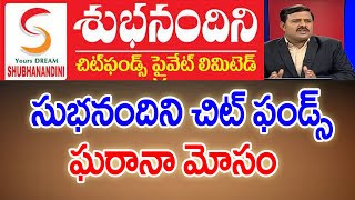 చిట్టీల పేరుతో ఘరానా మోసం:Shubha Nandini Chit Funds Scam - Mahaa Vamsi Analysis | #