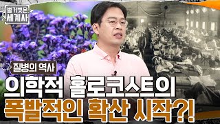 전 세계를 초토화시킨 20세기 대유행 질병 발생!! 폭발적인 확산을 일으킨 제1차 세계대전 #벌거벗은세계사 EP.59 | tvN 220809 방송