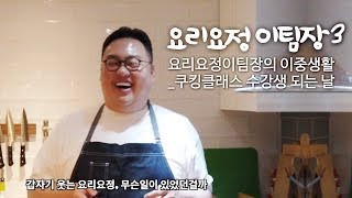 [요리요정이팀장 in ] 요리요정이팀장의 이중생활_ 쿠킹클래스 수강생 되는 날