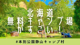 〔旅vlog〕北海道旅行#5-2 | 北海道無料キャンプ場がすごい⛺️ | 本別公園静山キャンプ村 | 本別公園キャンプ場