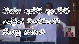 Tissa kutti arachchi parliament speech - තිස්ස කුට්ටි ආරච්චි නලින් බණ්ඩාරට කියපු කතාව.