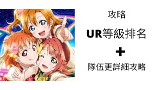 冬 LoveLive! All Star 全明星 攻略#1 UR等級排名+隊伍更詳細攻略