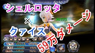 【DFFOO】番外　シェルロッタｘクァイス　吹き飛ばし　59万ダメージ！