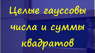 24 Целые гауссовы числа и суммы квадратов