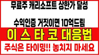 [이스타코] 오늘도 무료주로 상한가 달성 ! 매일 수익나는 매매법 공개 및 대응 전략 공개 합니다 따라만 하세요#이스타코 #이스타코주가 #이스타코주가전망#이스타코분석