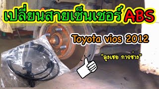 เปลี่ยนสายเซ็นเชอร์ Abs Toyota vios 2012