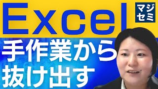 Excel手作業から抜け出す