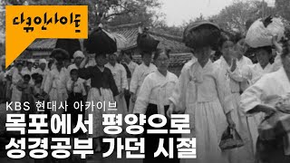 100년 전, 전국에서 천여 명이 평양으로 몰려든 이유는? Footage of Pyongyang, Korea in the early 1900sㅣKBS현대사아카이브 24.05.09