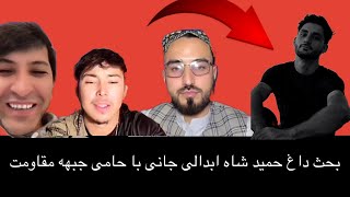 بحث داغ حمید شاه ابدالی جانی با حامی جبهه مقاومت