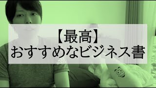 【最高】おすすめなビジネス書【厳選５冊／僕の人生を変えた本】