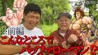 【超大物ゲスト！】なんとキン肉マン原作者(嶋田先生)がてっぺいちゃんねる♫に初登場！※前編