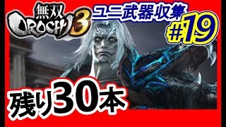 【最新DLC衣装】無双OROCHI3【#19やりこみプレイ】