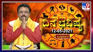 Horoscope Today: Effects on zodiac sign | Dr. Basavaraj Guruji, Astrologer ದಿನಭವಿಷ್ಯ : 12-05-2021