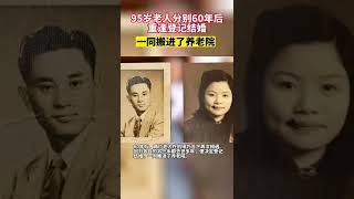 在上海一家养老院里【95岁老人分别60年后重逢登记结婚】