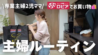 【ルーティン】主婦の平日1日🪴｜ロピア購入品紹介🛍️｜幼稚園帰宅後の過ごし方🏠｜専業主婦2児ママ｜2歳4歳ヘアアレンジ