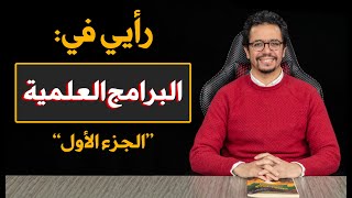 رأيي في البرامج العلمية | الجزء الأول