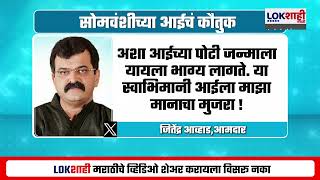 Jitendra Awhad | सोमनाथ सूर्यवंशीच्या आईने सरकारची मदत नाकारली, जितेंद्र आव्हाड यांच्याकडून कौतुक