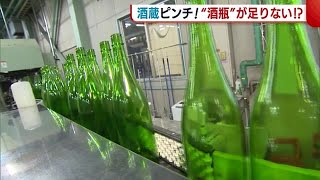 「酒瓶が足りない…」日本酒業界に異変!?値上がりに欠品で…メーカーが訴え「酒蔵・酒店に返却を」 (23/03/08 18:42)