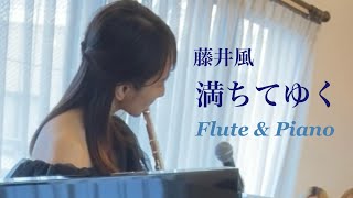 藤井風-満ちてゆく【フルート\u0026ピアノ】