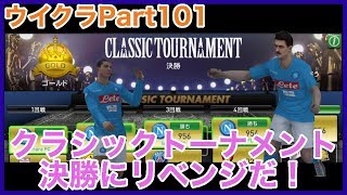 【ウイクラ】今度こそ初優勝！？クラシックトーナメント決勝にリベンジだ！【Part101】