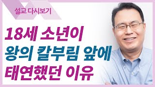 하나님이 다니엘에게 환상을 보여주심 - 한홍목사 설교 새로운교회 : 갓피플TV [공식제휴]