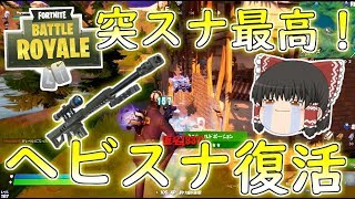 【フォートナイト】ヘビスナ復活！スナイパー銃撃戦で突スナを決めろ！！（金の魚釣り32日目）　その254【ゆっくり実況】【Fortniteチャプター2】