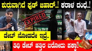 ಶುರುವಾಗಿದೆ ಫುಡ್ ಜಿಹಾದ್..! ಕರಾಳ ದಂಧೆ..! ಡೇಟ್ ನೋಡದೇ ಇದ್ರೆ.. ತಿಥಿ ಡೇಟ್ ಹತ್ತಿರ ಬರೋದು ಪಕ್ಕಾ! | Food Jihad