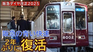 阪急電車の青い快速が復活しました！　阪急神戸線新種別「快速」運行開始初日朝ラッシュの走行シーン集