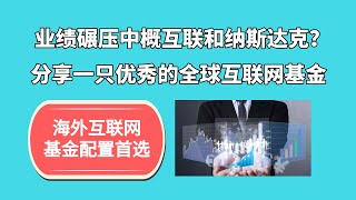 收益率碾压中概互联和纳斯达克？汇集了全球最优秀互联网企业！