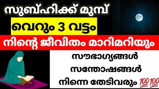 3വട്ടം മതീ💯അത്ഭുത ദിക്ർ ചൊല്ലിയാൽ ജീവിതം മാറിമറിയും🤲@Islamicsolutionsin3minutes Malayalamdua dikr