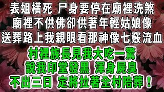 表姐橫死 尸身要停在廟裡洗煞,廟裡不供佛卻供著年輕姑娘像,送葬路上我親眼看那神像七竅流血,村裡族長拉住我,說我印堂發黑 渾身屍臭 ,不出三日 定將拉著全村陪葬！#荷上清風 #爽文