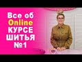 Обучающий онлайн КУРС ШИТЬЯ №1: Презентация || Хочу Шить