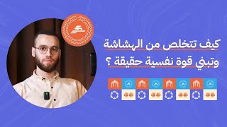 بودكاست لنرتقِ |  القوة النفسية في زمن الهشاشة 