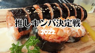 【新大久保】キンパ6店舗食べ比べレビュー