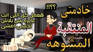 خادمتى المنتقبه المشوهه💞قصه كامله رومانسي تشويق جدا