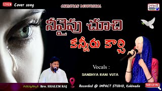 నీవైపు చూచి కన్నీరు కార్చి।NEE VAIPU CHUCHI KANNIRU KAARCHI|SANDHYA RANI VITA|IMPACT KAKINADA 2023