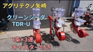 (外観編)アグリテクノ矢崎 中古 目皿式播種機 TDR-U クリーンシーダ 1条×3連 大豆 小豆 肥料 種まき トラクタパーツ 農機具 買取農機.com