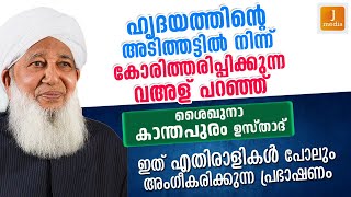 എതിരാളികൾ പോലും അംഗീകരിച്ചു പോകും... ശൈഖുനാ കാന്തപുരം ഉസ്താദിന്റെ ഈ വഅള് | Kanthapuram Usthad 2021