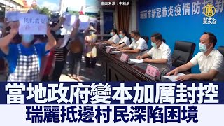 瑞麗抵邊村民深陷困境 群起抗議｜@ChinaBreakingNewsTV ｜20211105