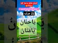 Ya Hannanu  ya Mannanu  ka wazifa l dua##wazifa##viral##quran