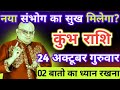 कुंभ राशि 24 अक्टूबर 2024 नया संभोग का सुख मिलेगा | Kumbh rashi