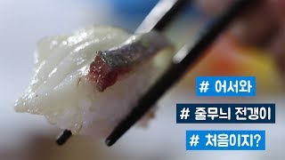 노량진수산시장에 들어온 줄무늬 전갱이(시마아지)