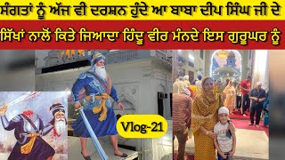 Baba Deep Singh Ji Gurudwara Amritsar| Gurudwara Shaheed Ganj Sahib #vlog #021