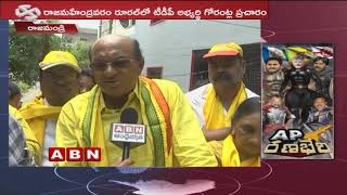 Rajahmundry TDP Candidate Gorantla Butchaiah Chowdary Face To Face Over His Campaign | ABN Telugu