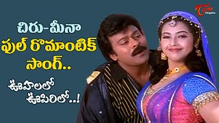 Chiranjeevi, Meena Kirrak Hit Song | Oohalalo Oppirilo Song | Sneham Kosam Movie | Old Telugu Songs