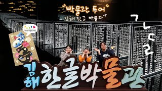 재밌는 기술들이 융합된 한글박물관! 김해에 있다고?! 김해한글박물관 #뮤디탐방기 [헬로우뮤디 뮤지엄디자인#17]