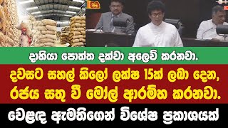 🔴දවසට සහල් කිලෝ ලක්ෂ 15ක් ලබා දෙන රජය සතු වී මෝල් ආරම්හ කරනවා.-වෙළඳ ඇමතිගෙන් විශේෂ ප්‍රකාශයක්