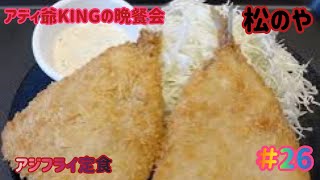 アディ爺KINGの晩餐会＃26