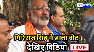 Begusarai Lok Sabha : Giriraj Singh ने डाला वोट देखिए Begusarai से Exclusive Video