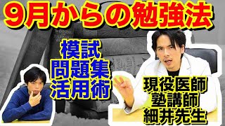 9月からの勉強法【現役医師塾講師MEDUCATE TV細井先生】